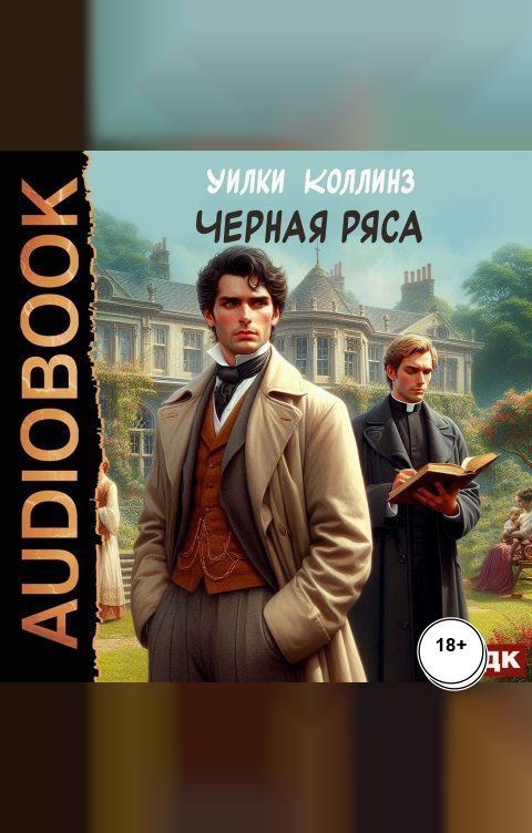 Обложка книги ИДДК Черная ряса