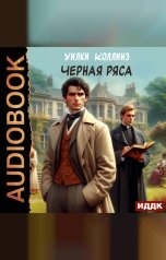 обложка книги Коллинз Уилки "Черная ряса"