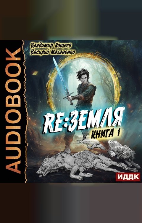 Обложка книги ИДДК Релиз: Земля. Книга 1