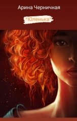 обложка книги Арина Черничная "Юленька"