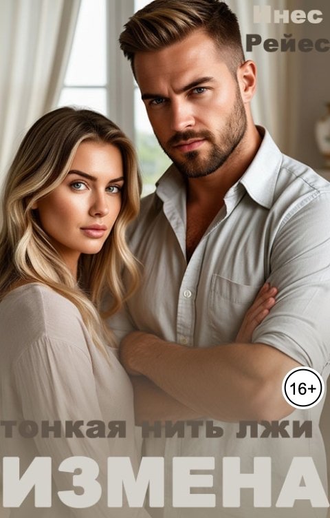 Обложка книги Инес Рейес Измена. Тонкая нить лжи
