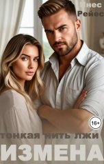 обложка книги Инес Рейес "Измена. Тонкая нить лжи"