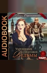 обложка книги Стрельникова Кира "Укрощение строптивой… ведьмы"