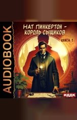 обложка книги Пинкертон Нат "Нат Пинкертон - король сыщиков. Книга 1"