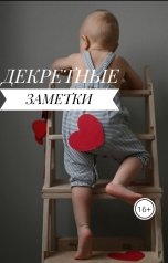 обложка книги rinka2203 "Декретные заметки"