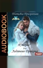 обложка книги Призрачная Татьяна "«Стерва» для Ледяного Дракона"