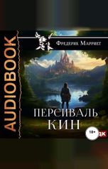 обложка книги Марриет Фредерик "Персиваль Кин"
