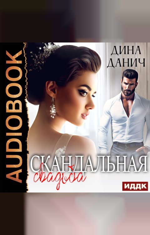 Обложка книги ИДДК Скандальная свадьба