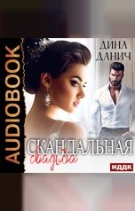 обложка книги Данич Дина "Скандальная свадьба"