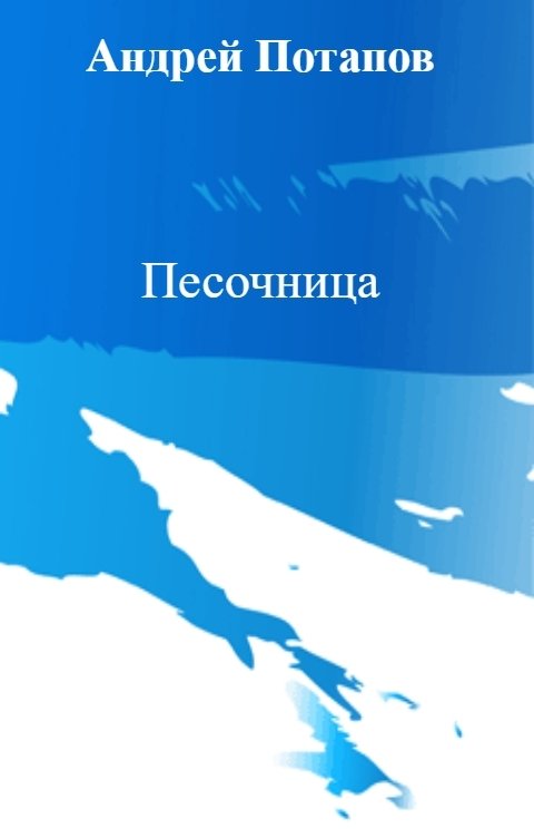 Обложка книги Андрей Потапов Песочница