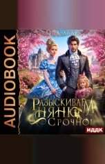 обложка книги Алая Лира "Разыскиваем няню. Срочно"