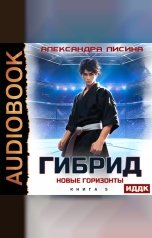 обложка книги Лисина Александра "Гибрид. Книга 5. Новые горизонты"