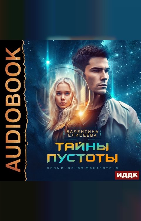 Обложка книги ИДДК Тайны пустоты