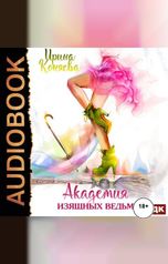 обложка книги Коняева Ирина "Академия изящных ведьм"
