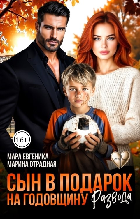 Обложка книги Мара Евгеника Сын в подарок на годовщину развода