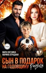 обложка книги Мара Евгеника, Марина Отрадная "Сын в подарок на годовщину развода"