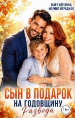 обложка книги Мара Евгеника, Марина Отрадная "Сын в подарок на годовщину развода"