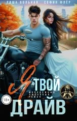 обложка книги Риша Вольная, София Флёр "Я твой драйв"