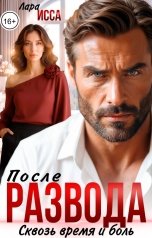 обложка книги Лара Исса "После развода. Сквозь время и боль."
