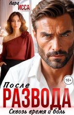 обложка книги Лара Исса "После развода. Сквозь время и боль."