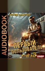 обложка книги Сластин Артем "Первый пользователь. Книга 2"