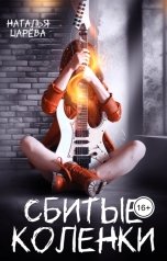 обложка книги Наталья Царева "Сбитые коленки"