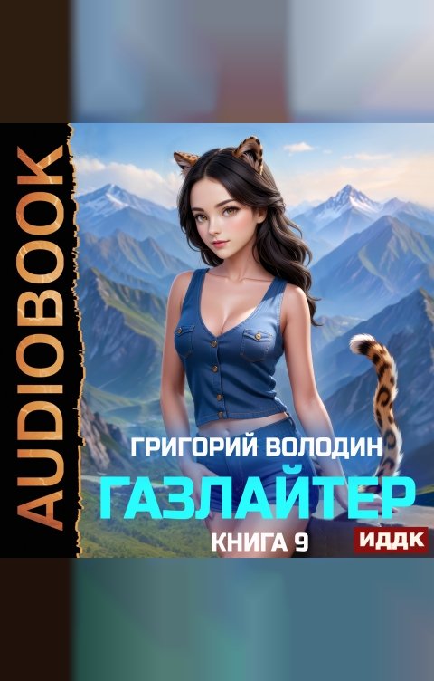 Обложка книги ИДДК Газлайтер. Книга 9