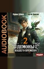 обложка книги Карелин Сергей, Дубина Родион "Демоны нашего времени. Книга 2"