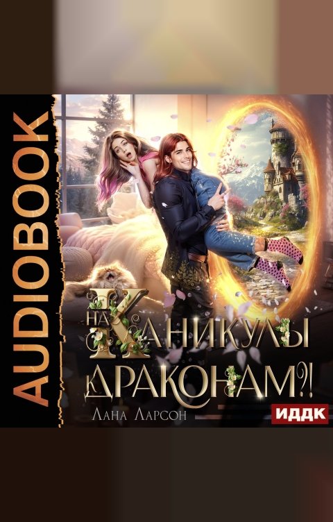 Обложка книги ИДДК На каникулы к... ДРАКОНАМ?!