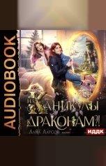 обложка книги Ларсон Лана "На каникулы к... ДРАКОНАМ?!"