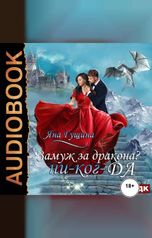 обложка книги Гущина Яна "Замуж за дракона? ни-ког-ДА!"