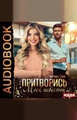 обложка книги Слави Екатерина "Притворись моей невестой"