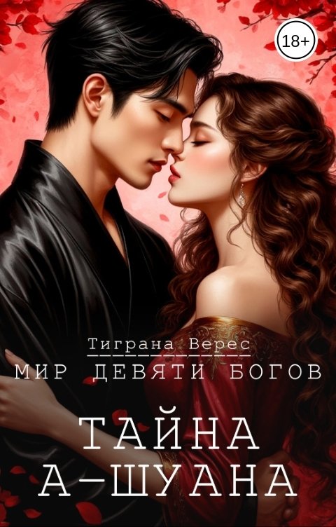 Обложка книги Тиграна Верес Тайна А-Шуана