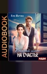обложка книги Мартина Крис "Второй шанс на счастье"