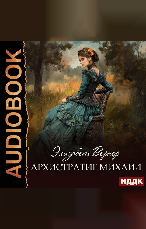 Обложка книги ИДДК Архистратиг Михаил