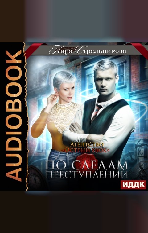 Обложка книги ИДДК Агентство «Острый нюх». По следам преступлений