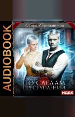 обложка книги Стрельникова Кира "Агентство «Острый нюх». По следам преступлений"