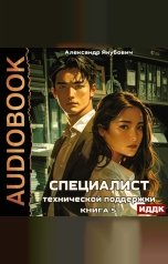 обложка книги Якубович Александр "Специалист технической поддержки. Книга 5"