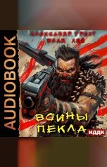 обложка книги Лей Влад, Грохт Александр "Пекло. Книга 3. Воины Пекла"