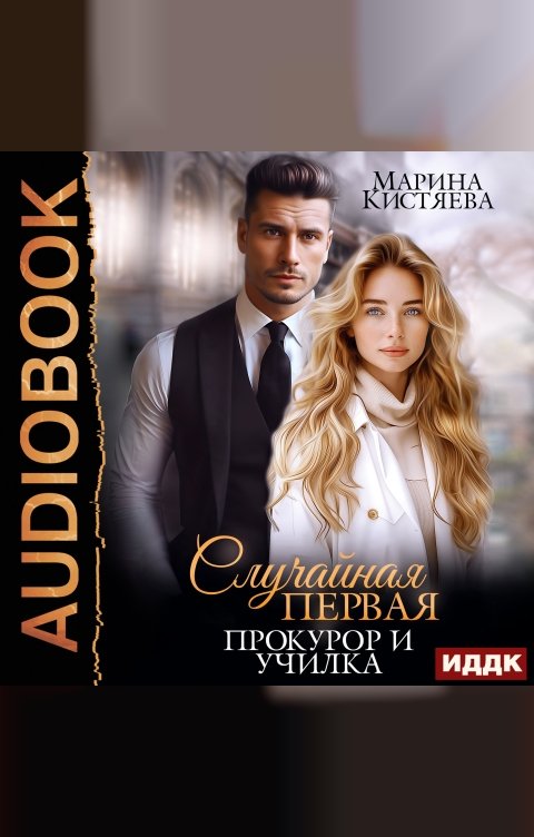 Обложка книги ИДДК Случайная первая. Прокурор и училка