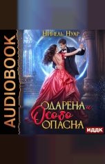обложка книги Нуар Нинель "Опасная. Книга 1. Одарена и особо опасна"