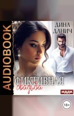 обложка книги Данич Дина "Фиктивная свадьба"