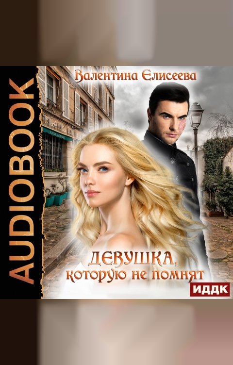 Обложка книги ИДДК Велейская империя. Книга 1. Девушка, которую не помнят