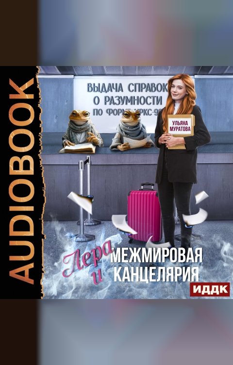 Обложка книги ИДДК Лера и Межмировая Канцелярия