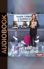 обложка книги Муратова Ульяна "Лера и Межмировая Канцелярия"