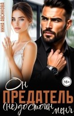 обложка книги Нина Авсинова "Предатель. Он (не)достоин меня"