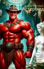 обложка книги Andrey Plotnikov "Астероид"