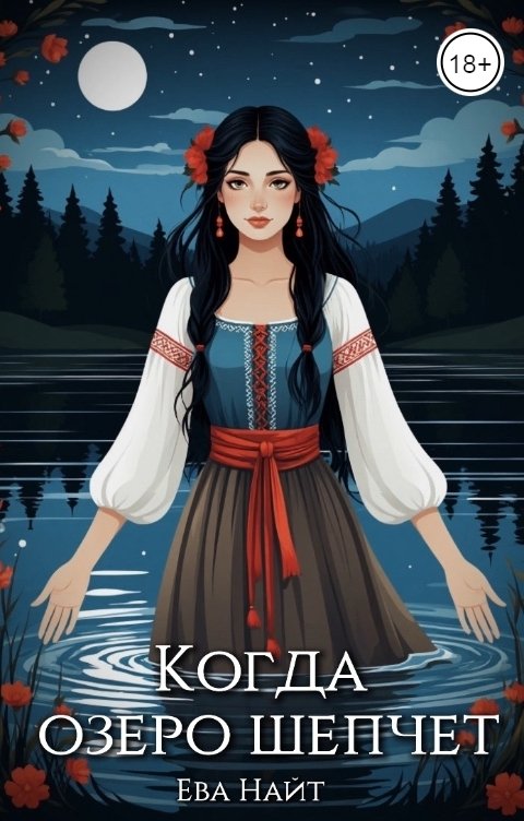 Обложка книги Ева Найт Когда озеро шепчет