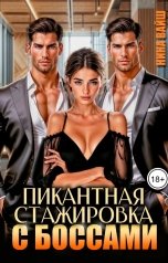 обложка книги Нина Вайш "Пикантная стажировка с боссами"