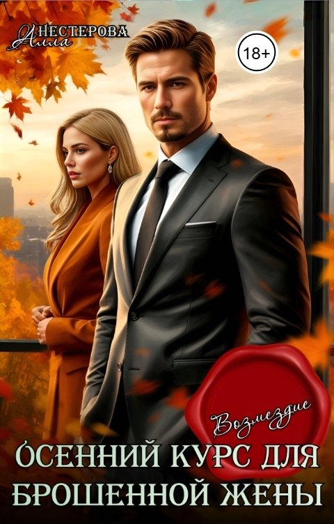 Обложка книги Алла Нестерова Осенний курс для брошенной жены. Возмездие.